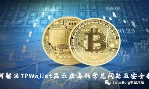 如何解决TPWallet显示病毒的常见问题及安全指南
