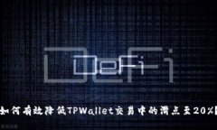 如何有效降低TPWallet交易中的滑点至20%？