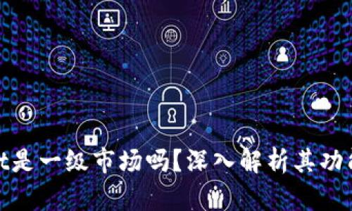 tpwallet是一级市场吗？深入解析其功能与定义