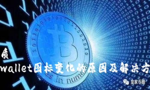 优质
tpwallet图标变化的原因及解决方案