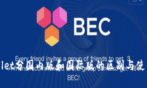 TPWallet分国内版和国际版的区别与使用指南