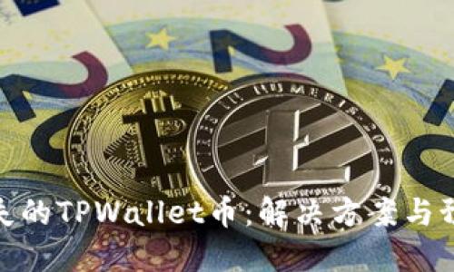突然消失的TPWallet币：解决方案与预防措施