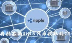 如何将抹茶的SHIB代币提取到TP钱包？