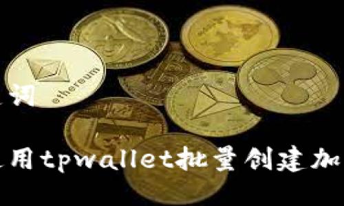 与关键词

如何使用tpwallet批量创建加密钱包