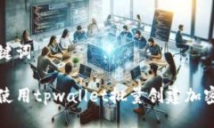 与关键词如何使用tpwallet批量创建加密钱包