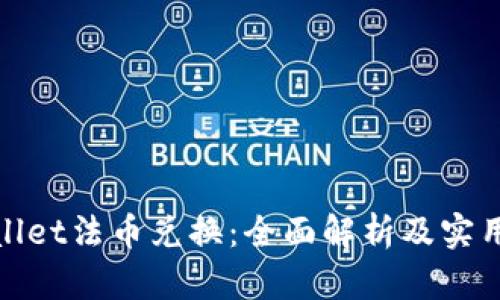 tpwallet法币兑换：全面解析及实用指南