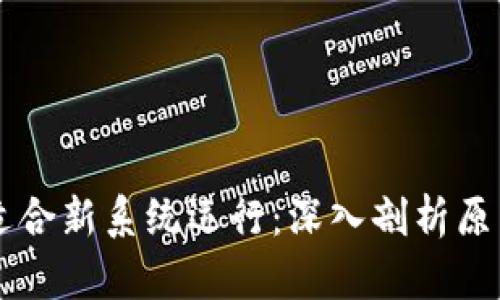 TPWallet不适合新系统运行：深入剖析原因与解决方案