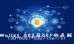 TP Wallet BES与BEP的区别详解