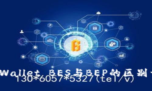 TP Wallet BES与BEP的区别详解