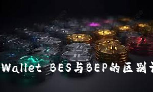 TP Wallet BES与BEP的区别详解