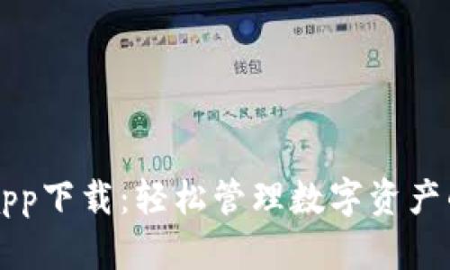 TPWalletapp下载：轻松管理数字资产的智能选择