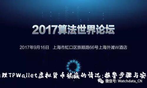 如何处理TPWallet虚拟货币被盗的情况：报警步骤与安全措施