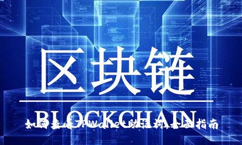 如何查看TPWallet助记词：全面指南