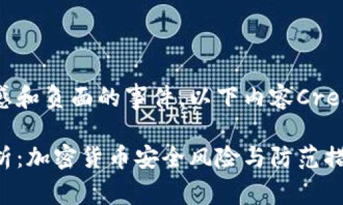 但请注意，这个内容涉及敏感和负面的事件，以下内容Creators可选择发布或不发布。

TPWallet盗取13亿事件解析：加密货币安全风险与防范措施