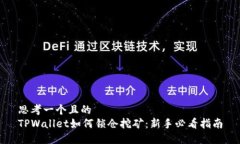 思考一个且的  TPWallet如何锁仓挖矿：新手必看指