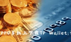如何在OPPO手机上下载TP Wallet：详细指南