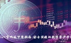 TPWallet官网版下载指南：安全便捷的数字资产管理