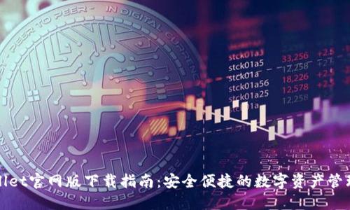 TPWallet官网版下载指南：安全便捷的数字资产管理工具