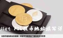 TP Wallet FIL提币地址填写详细指南
