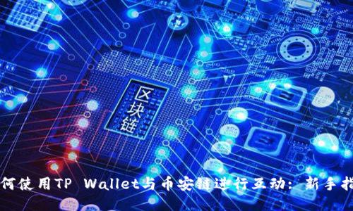 如何使用TP Wallet与币安链进行互动: 新手指南