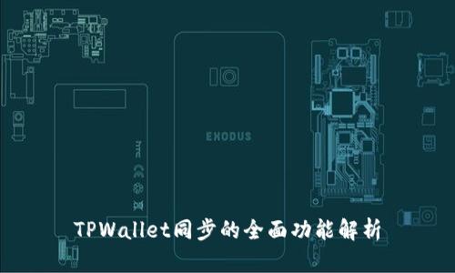 TPWallet同步的全面功能解析