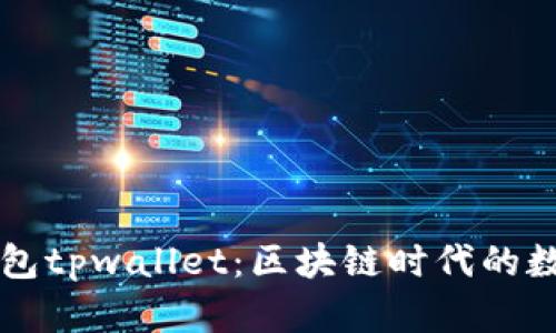 深入了解麦子钱包tpwallet：区块链时代的数字资产管理利器