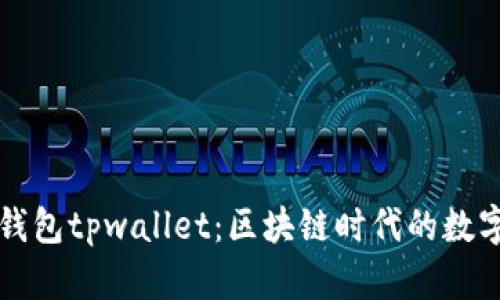 深入了解麦子钱包tpwallet：区块链时代的数字资产管理利器