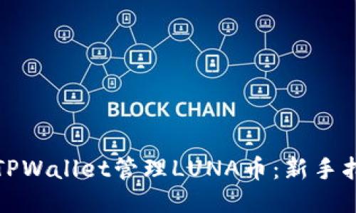 如何使用TPWallet管理LUNA币：新手指南与技巧