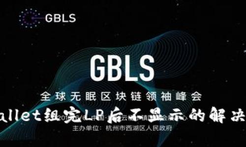 tpwallet组完LP后不显示的解决指南