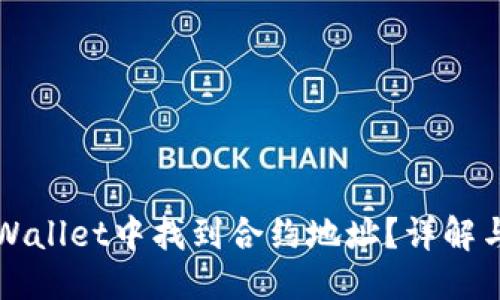 优质  
如何在TPWallet中找到合约地址？详解与操作指南