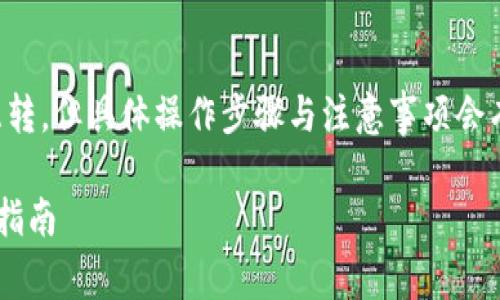 答复：tpwallet和小狐狸钱包可以互转。但具体操作步骤与注意事项会有所不同，下面是完整的分析和解答。

tpwallet与小狐狸钱包之间的互转指南