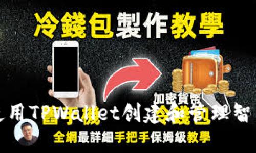 如何使用TPWallet创建和管理智能合约