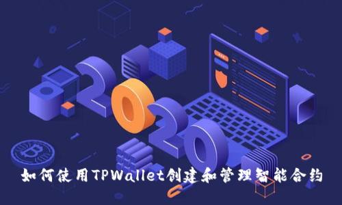 如何使用TPWallet创建和管理智能合约