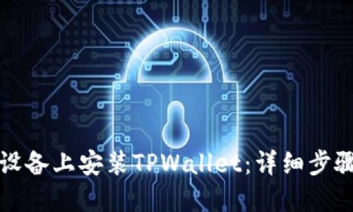优质
如何在苹果设备上安装TPWallet：详细步骤与注意事项