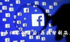 TPWallet币归零的背后：原因分析及未来展望