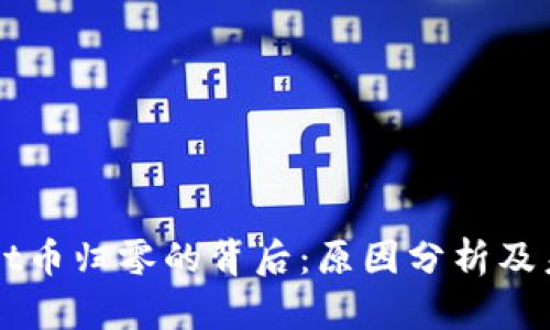 TPWallet币归零的背后：原因分析及未来展望