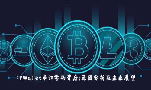 TPWallet币归零的背后：原因分析及未来展望