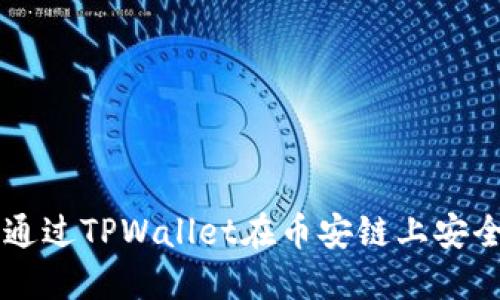 如何通过TPWallet在币安链上安全买币