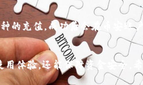   如何将币安的资产转移到TPWallet？ / 

 guanjianci 币安, TPWallet, 转账, 加密货币 /guanjianci 

引言
随着加密货币的日益普及，越来越多的用户开始使用不同的平台和钱包进行资产管理。其中，币安作为全球最大的加密货币交易所之一，广受欢迎；而TPWallet作为去中心化钱包，方便用户进行资产的存储与转移。这篇文章将详细介绍如何将币安账户中的资金转移到TPWallet，并为用户提供清晰的操作步骤和注意事项。

第一步：理解币安和TPWallet的基本知识
在开始转账之前，用户首先需要了解币安和TPWallet的基本操作及其特点。币安是一个集中式的交易所，方便用户买卖各种加密货币并提供交易服务；而TPWallet则是一个去中心化的钱包，允许用户存储和管理自己的加密资产，具有更高的安全性和隐私性。
为了转移资金，用户需要确保在币安和TPWallet上都拥有相应的账户，并完成必要的身份验证。如果您对这些步骤还不熟悉，可以参考各自平台的官方指南。

第二步：获取TPWallet的接收地址
在币安转账资产之前，您需要获取TPWallet的接收地址。打开TPWallet应用，进入“资产”页面，选择您希望接收的加密货币（如ETH、BTC等），点击“接收”按钮，即可看到您的接收地址。务必确保地址正确无误，以避免资金损失。
通常，TPWallet还会显示一个二维码，您可以使用手机或其他工具扫描该二维码，快速获取接收地址。此外，用户还应注意确保使用正确的链，尤其是ERC20、BEP20等不同区块链上的资产。

第三步：在币安进行转账操作
获取到TPWallet的接收地址后，您可以回到币安进行转账操作。登录币安账户，找到“钱包”或“资金管理”选项，选择“提现”功能。在提现页面，选择您希望转移的加密货币，并输入TPWallet的接收地址。确保地址无误后，输入转账金额。
除了输入金额外，币安还可能要求您进行二次验证，例如通过短信或电子邮件确认。请按提示完成验证步骤，以确保转账安全。提示：在转账金额的确认部分，用户应考虑交易手续费，确保账户中有足够的余额以覆盖手续费。

第四步：确认和等待转账完成
在输入所有信息后，您可以点击“提交”来确认转账。此时币安会提出最后的确认要求，确保您无误地填写了所有信息。完成确认后，您将看到一条交易处理中的消息。
转账的处理时间可能会有所不同，通常会在几分钟到一个小时之间。有时在区块链网络拥堵的情况下，可能会更长时间。在此期间，用户也可以通过币安和TPWallet的交易查询功能，查看转账的状态。

常见问题解答
以下是关于如何将币安的资产转移到TPWallet的一些常见问题，帮助用户更好地理解整个过程。

问题1：转账需要多长时间？
转账时间通常受多个因素影响，包括网络的拥堵程度和币安的处理速度。在大多数情况下，转账可以在几分钟内完成，但在网络繁忙时，可能需要更长时间。一些加密货币链（如比特币）具有更长的确认时间，而以太坊可能会更快。用户可以在转账确认页面查看预计的区块确认时间。

问题2：如果转账过程中出现错误，应该怎么处理？
在转账过程中，如果输入了错误的接收地址，资金可能会永久丢失。建议在操作前进行多次确认。若发现问题，及时联系币安的客服并提供有关信息，尽可能采取措施解决。但是，提醒用户权益的责任在于他们自己，必须谨慎操作。

问题3：是否所有币种都可以转移到TPWallet？
TPWallet支持多种加密货币，但并不是所有币种都能转移。用户需查看TPWallet的支持币种列表，确保您要转账的币种是兼容的。此外，部分币种可能会在特定的链上流通，确保采取正确的链进行转移。

问题4：转账手续费是多少？
转账手续费因平台和链的不同而异。币安会根据不同的币种收取一定的手续费，在确认转账时将显示明细。用户可以在进行转账前，查看相关手续费，以确保金额无误。

问题5：如何保护自己的加密资产安全？
在加密货币交易和转账过程中，安全性是第一要务。用户应使用强密码、开启双重认证，并保持设备和应用程序的安全更新。此外，在进行转账时，一定要重新确认接收地址，以免造成资金损失。

问题6：如果想将TPWallet的资产再转回币安该怎么操作？
如果用户需要将TPWallet内的资产转移回币安，流程基本相同。首先打开TPWallet，获取币安的接收地址，然后进行转出操作。在币安进行指定币种的充值，成功后会在币安账户中显示到账。这一过程同样需要通信确认，以保持交易的安全性。

结论
将币安的资产转移到TPWallet是一个相对简单的过程，只需确保每一步的细节得到确认和遵循。在操作中保持警惕，做好资产管理，不仅能提高使用体验，还能保障资金安全。希望这篇文章能为您提供有用的信息，帮助您顺利完成转账。如果在操作中遇到问题，不要犹豫，及时寻求相关平台的技术支持。 