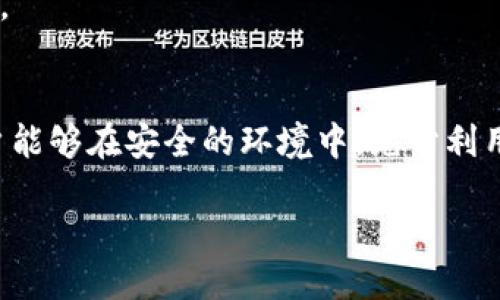   如何将SCF公链导入TPWallet：全方位指南 / 

 guanjianci SCF公链, TPWallet, 区块链钱包, 数字资产管理 /guanjianci 

引言
在区块链技术迅猛发展的今天，各类公链和数字钱包层出不穷。SCF公链（Smart Contract Finance）作为一条新兴的公链，受到了众多用户的关注。TPWallet作为一款便捷的数字资产管理工具，支持多种公链的资产存储与交易。本文将详细解析如何将SCF公链导入TPWallet，从而用户的数字资产管理体验。

SCF公链概述
SCF公链是一条专注于智能合约及去中心化金融（DeFi）应用的区块链。它的设计旨在提升智能合约的执行效率，同时为去中心化应用（DApp）提供可编程的功能支持。SCF公链的特点主要包括低交易费用、高并发处理能力以及强大的智能合约支持。通过这些优势，SCF公链吸引了大量开发者与用户的目光，成为了数字资产交易的理想平台。

TPWallet简介
TPWallet是一款功能丰富的数字钱包，支持多种主流公链和代币的管理。它提供安全的多签名钱包、去中心化交易所（DEX）及其他多样化的金融服务，得到了用户的广泛认可。TPWallet的用户界面设计简洁，操作方便，适合新手和资深投资者使用。用户能够通过TPWallet轻松管理他们的数字资产，并进行实时交易。

如何将SCF公链导入TPWallet
将SCF公链导入TPWallet的步骤相对简单，但需要用户按照一定的流程进行操作。首先，用户需要确保拥有最新版的TPWallet应用。打开TPWallet后，选择“添加公链”功能。在弹出的选项中，选择SCF公链。此时，用户可能需要输入相关的链ID和RPC URL等信息，这些信息可以在SCF公链的官方网站上找到。完成这些设置后，点击“确认”，用户的TPWallet将成功添加SCF公链，用户可以在钱包中查看和管理该公链上的资产。

常见问题解答

问题一：SCF公链的特色功能是什么？
SCF公链以其低交易成本和高效率见长，专注于智能合约的，同时提供多样化的DeFi服务，如借贷、流动性挖矿等功能，用户能够在链上进行便捷的资产管理与投资。

问题二：TPWallet支持哪些类型的资产？
TPWallet除了支持SCF公链的资产外，还支持多种主流公链如以太坊、比特币等的代币。用户能够在一个平台上管理各种数字资产，减少了使用多钱包的麻烦。

问题三：如何确保在TPWallet中的资产安全？
TPWallet采用了多重安全措施，包括私钥加密、多签名功能等，用户应定期备份钱包信息，并开启相关的安全设置，提高资产的安全性。

问题四：SCF公链和其他公链的比较
SCF公链相较于其他公链，在交易速度、智能合约执行效率和用户体验方面表现优异。特别是在DeFi应用方面，SCF公链可提供更高的流动性和更低的交易成本。

问题五：如何参与SCF公链的社区治理？
用户可以通过持有SCF的代币参与公链的治理，包括投票权和决策权。用户需关注SCF公链的官方渠道，了解治理提案和投票时间，积极参与社区讨论。

问题六：在TPWallet中如何进行交易？
用户在TPWallet中可以方便地进行资产转账与交易，选择要交易的资产，输入目标地址及数量，确认后即可完成交易。TPWallet提供实时的交易记录和状态更新，确保用户能够及时跟进交易进展。

结语
将SCF公链导入TPWallet，不仅提升了用户管理数字资产的便捷性，还为用户提供了多样化的金融应用体验。通过本文的介绍，相信用户对SCF公链及TPWallet的使用有了更清晰的了解。希望用户能够在安全的环境中，充分利用区块链技术带来的便利与机会。

总字数：约3750字