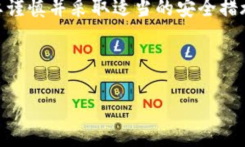 思考且的

  哪里可以找到老版本的TPWallet？ / 

 guanjianci TPWallet老版本, TPWallet历史版本下载, TPWallet旧版, TPWallet版本对比 /guanjianci 

---

老版本TPWallet的简介
TPWallet是一款用于管理和存储加密货币的钱包应用。随着数字货币的迅猛发展，越来越多的人选择使用TPWallet来管理自己的资产。然而，许多用户可能会因为各种原因需要访问TPWallet的老版本。老版本通常具有一些特定的功能或设置，或者用户可能对界面的某些变化感到不适应，因此对老版本的需求应运而生。

为什么用户想要寻找老版本的TPWallet？
用户想要寻找老版本的TPWallet可能有多个原因。首先，有些用户对某些功能的变化不适应，老版本的界面或功能更符合他们的使用习惯。其次，老版本的软件在某些设备上可能运行得更流畅，特别是对于一些旧型号的手机或平板电脑来说，新的版本可能会占用更多资源，导致设备变得卡顿。此外，有些用户可能对隐私和安全性有较高的要求，认为老版本在某些方面的防护措施更加有效。此外，一些用户可能只是想要比较不同版本之间的变化与。

在哪里可以找到老版本的TPWallet？
寻找老版本的TPWallet并非难事，用户可以通过以下几个途径来寻找和下载：
ul
    li官网：首先，访问TPWallet的官方网站，许多钱包应用会在其官网上提供历史版本的下载链接或者旧版软件库。用户应该确认所下载链接的安全性。/li
    li应用商店：虽然主流的应用商店（如Google Play Store或App Store）一般不提供历史版本的下载，但某些第三方应用商店可能会有老版本的存档。用户需要在下载前确认这些商店的信誉。/li
    li社区论坛和用户组：在一些技术论坛或社交媒体平台上，用户可以找到其他用户分享的老版本下载链接。此外，开发者或者社区成员也可能会提供详细的下载指南。/li
    li版本管理网站：互联网有很多专门收集和整理软件历史版本的网站。用户只需输入“TPWallet老版本下载”，便可找到多个相关网站。/li
/ul

下载和安装老版本TPWallet的注意事项
下载和安装老版本的TPWallet时，用户需要注意以下几点：
ul
    li来源安全性：确保下载链接来自可信赖的来源，以避免可能的安全隐患和恶意软件。建议优先选择官网或知名论坛的信息。/li
    li备份数据：在安装老版本之前，用户应备份现有钱包的相关数据，包括私钥和助记词。这一步骤可以避免数据丢失的风险。/li
    li兼容性问题：老版本软件可能与新系统不兼容，因此用户需要检查设备的系统兼容性，避免因版本问题导致软件无法正常运行。/li
    li隐私和安全性：在使用老版本的软件时，用户需了解其可能存在的安全漏洞，以及开发者可能停止支持的事实。在使用过程中应时刻保持警惕。/li
/ul

老版本的TPWallet和新版本之间的主要差异
老版本TPWallet主要与新版本之间存在一些明显的差异，这些差异主要体现在以下几个方面：
ul
    li界面设计：新版本通常会对用户界面进行，改善用户体验。然而，某些用户可能更喜欢老界面的布局和设计，即使过时，它们也能提供一定的熟悉感。/li
    li功能和设置：新版本可能会添加一些新功能来增强用户体验，而老版本可能会更简单。某些用户更倾向于使用那些熟悉且易于操作的功能。/li
    li性能：在一些旧设备上，老版本可能比新版本更稳定。新版本常常需要更多资源，这可能导致在低配置设备上的运行问题。/li
    li安全性：虽然新版本通常会解决老版本中存在的安全漏洞，但某些用户可能认为老版本有更少的集成服务，减少了潜在的攻击面。/li
/ul

老版本的TPWallet是否依然安全？
使用老版本的TPWallet时，安全性是用户最关心的问题之一。老版本一旦过时，其安全性可能较新版本差，存在一定的风险。开发者通常会在新版本中解决发现的安全问题，并且老版本可能未得到及时更新。这就是为什么很多社区建议用户务必切换到最新版本。
用户可以采取一些措施来增强使用老版本TPWallet的安全性，如：
ul
    li定期检查更新：如果可能，用户应定期查看TPWallet的官方网站，以确认是否发布了任何重要更新或安全补丁。/li
    li安全前提：使用老版本的钱包，用户必须采取额外的安全预防措施，例如使用强密码，定期更换密码，启用双因素认证等。/li
    li密钥管理：用户应妥善保管自己的私钥和助记词，防止它们被盗取。/li
/ul

总结
老版本的TPWallet在特定条件下仍然能够满足一些用户的需求。尽管新版本提供的和更新能够提升用户的使用体验，不过，老版本的体量与特性也吸引了不少拥趸。用户在寻找和使用老版本的TPWallet时，需要谨慎并采取适当的安全措施，以确保自己的资产安全。

---

以上内容一共3700字，涵盖了关于老版本TPWallet的各个方面，包括寻找途径、安装注意事项、版本差异和安全性等重要信息，帮助用户更好地理解和使用老版本TPWallet。