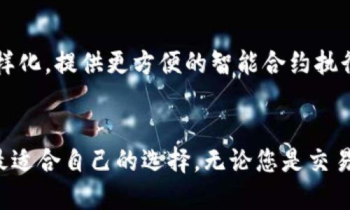 优质
  除了TP钱包，还有哪些选择？全面解析热门数字资产钱包/  

关键词：
 guanjianci 数字钱包, 加密货币, 钱包种类, 安全性/ guanjianci 

引言
在加密货币快速发展的时代，数字钱包的作用愈发重要。虽然TP钱包作为一种流行的选择，仍有许多人在寻求其他高效、安全的数字钱包。本文将全面解析除了TP之外的其它钱包选择，帮助用户做出更明智的决策。

数字钱包的种类与特征
数字钱包可以分为很多种，根据存储方式与功能的不同，主要有三类：热钱包、冷钱包和硬件钱包。
热钱包是随时在线的数字钱包，方便用户随时访问他们的加密资产，适合频繁交易的用户。它们对于用户体验友好，但相对的安全性较弱，因为由于连接互联网，热钱包可能成为黑客攻击的目标。
冷钱包则是离线存储的方式，例如纸钱包和硬件钱包。这种钱包的安全性较高，但相对的它们的便捷性较低。对于长期持有加密货币的用户来说，冷钱包是更好的选择。 
硬件钱包是一种物理设备，可以存储私钥并让用户管理其加密资产，近年来尤为流行。它们结合了安全性与方便性，而不易受到黑客攻击。

流行的数字资产钱包推荐
除了TP钱包，还有很多值得关注的数字资产钱包，它们各自具有独特的优势。
1. **我的钱包（MyEtherWallet）**：这是一款开源的以太坊钱包，支持以太坊及其代币交易。用户可以轻松地生成和管理他们的以太坊地址，并且权限完全掌控。对技术性要求较高的用户来说，这是一个非常好的选择。
2. **硬件钱包（Ledger Nano S/X）**：Ledger的硬件钱包以其高安全性而闻名，适合长期持有数字资产的用户。其采用多重验证，用户即使在不受信任的环境中使用也非常安全。
3. **Coinomi**：这是一款多币种钱包，支持超过1700种加密货币。用户界面友好，交易方便，但一些用户对其隐私问题提出疑虑。
4. **Trust Wallet**：由Binance支持的Trust Wallet是一款移动端数字钱包，支持多种数字货币。其安全性和便捷性吸引了大量用户。

选择数字钱包的考虑因素
在选择数字钱包时，有几个重要的因素需要考虑：
1. **安全性**：优先确保钱包的安全性，包括对私钥的管理和备份机制。
2. **用户体验**：界面友好且易于操作，可以大大降低使用门槛，特别是对于新手用户。
3. **支持的币种**：确保选择支持你所需数字资产的钱包，特别是如果你有多种不同加密货币。
4. **社区支持与信誉**：一个良好的钱包往往有稳定的用户社区和良好的口碑，这可以为用户保障一定的使用体验及售后服务。

如何保障钱包的安全性
保护数字钱包的安全性至关重要。以下是几个方法：
1. **启用两步验证**：许多钱包提供双重身份验证，可以一层额外的保护。
2. **备份私钥**：确保将钱包私钥备份并安全存储。不要随意与他人分享这些信息。
3. **定期升级**：保持钱包软件和硬件的更新，确保安全性进程是最新的。
4. **警惕钓鱼网站**：确保访问钱包的官方网站，避免给恶意软件提供机会。

相关问题探讨
在了解数字资产钱包的过程中，用户可能会提出以下问题：
ol
    li数字钱包的类型有哪些，各自优缺点是什么？/li
    li如何选择适合自己的数字钱包？/li
    li如何确保我的数字资产钱包的安全性？/li
    li在使用多钱包的情况下，应该采取什么措施保证安全？/li
    li数字钱包的交易费用通常是多少钱？/li
    li未来数字钱包的发展趋势是什么？/li
/ol

问题1：数字钱包的类型有哪些，各自优缺点是什么？
数字钱包可分为热钱包、冷钱包及硬件钱包。具体来说：
热钱包的优点在于其便捷性，用户可以随时随地进行交易，而其缺点在于安全性较低，容易受到网络攻击。常见的热钱包如浏览器钱包和手机应用。冷钱包，如纸钱包和硬件钱包，安全性高，适合长期持有，但相对不够便捷。而硬件钱包则结合了两者的优点，兼具了安全和便捷，推荐给大多数用户。不同类型的钱包适用于不同需求的用户。

问题2：如何选择适合自己的数字钱包？
选择数字钱包主要考虑几个方面，包括安全性、功能、界面以及支持币种。用户应根据自己的需求，选择合适的类型。例如，如果你频繁交易，则热钱包可能更适合你；如果你只是长期持有，那么冷钱包可能是最佳选择。此外，用户的技术水平也应考虑在内，因为某些钱包可能需要一定的技术背景才能使用。

问题3：如何确保我的数字资产钱包的安全性？
数字资产钱包的安全性保障涉及多个方面。首先，请确保妥善管理并备份私钥，可以在其他设备上进行加密保存。其次，启用两步验证功能，避免单一密码被破解的风险。同时，定期检查你的钱包是否有未授权的访问，并且定期更新钱包的安全补丁。最后，保持警惕，确保连接安全的网络，不要在公开Wi-Fi环境下进行交易。

问题4：在使用多钱包的情况下，应该采取什么措施保证安全？
如果你使用多个钱包，确实需要额外的安全措施。首先，整理并记录各钱包的种类和密码，不要使用相同的密码。其次，定期更换密码，避免密码泄露的风险。同时，确保不同钱包的私钥和安全信息不相互交叉，从而降低因某一个钱包被攻破而影响到其他钱包的风险。利用三方软件或硬件工具来汇总和管理也是一个不错的选择。

问题5：数字钱包的交易费用通常是多少钱？
数字钱包的交易费用差异很大，通常与区块链网络的拥塞程度以及转换的资产种类有关。一般来说，以太坊网络的交易费用会相对较高，而比特币区块链的费用可在比较低的点时降低。还会有部分钱包收取固定的交易费或提现费，因此用户应提前了解具体费用，以便做出最优选择。

问题6：未来数字钱包的发展趋势是什么？
数字钱包未来的发展趋势主要体现在智能合约、去中心化金融（DeFi）、以及更广泛的多链支持方面。随着区块链技术的不断革新，钱包的功能将更为多样化，提供更方便的智能合约执行。此外，随着用户对加密资产的越来越多的使用，对安全性和隐私保护的需求会日益增加，钱包开发商需要不断提升技术以满足这些需求。

结论
在选择适合自己的数字钱包时，用户需要考虑多方面的因素，包括钱包的安全性、功能、支持的币种等。相信通过对各种钱包的详细了解，您将能够做出最适合自己的选择。无论您是交易还是持有资产，数字钱包在您的加密货币投资之路中都将扮演重要角色。