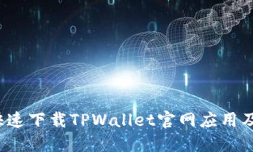 优质 如何快速下载TPWallet官网应用及其使用教程