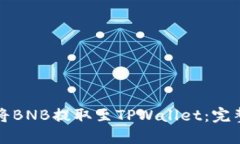 如何将BNB提取至TPWallet：完整指南