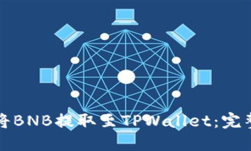 如何将BNB提取至TPWallet：完整指南