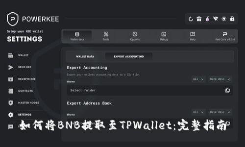 如何将BNB提取至TPWallet：完整指南