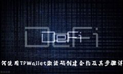 如何使用TPWallet激活码创建合约及其步骤详解