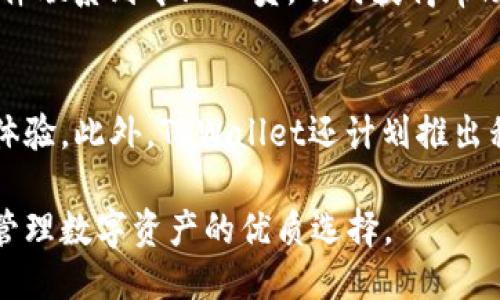 思考且的

  TPWallet：唯一收款地址的优势与使用技巧 / 

 guanjianci TPWallet, 收款地址, 数字货币, 钱包安全 /guanjianci 

介绍TPWallet的唯一收款地址
TPWallet是一个数字货币钱包，它的最大特点在于提供一个唯一的收款地址。这一设计理念不仅提升了用户的使用体验，还在安全性和管理上给用户带来了诸多便利。通过拥有唯一的收款地址，用户可以更轻松地管理和追踪他们的交易。此外，TPWallet的用户友好界面也使其在数字货币行业中脱颖而出。

为何选择TPWallet作为你的数字货币钱包
首先，TPWallet提供了的操作界面，适合初学者和专业用户。用户无需繁琐的步骤，就可以轻松管理自己的数字资产。其次，安全性方面，TPWallet使用先进的加密技术，确保用户的资产不被盗取。此外，唯一的收款地址可以最大限度地防止钓鱼攻击和其他网络风险，这提升了用户对平台的信任度。

TPWallet唯一收款地址的优势
TPWallet唯一收款地址的一个重要优势是简化了用户的资金管理。有了一个永久稳定的地址，用户无需频繁更改地址，这样不仅减少了出错的概率，也节省了时间。同时，所有发送到该地址的交易都可以快速追踪，利于进行资产审核和管理。

如何使用TPWallet进行收款
使用TPWallet进行收款非常简单。用户只需将唯一的收款地址分享给付款方，对方就可以将数字货币发送到该地址。TPWallet会自动记录所有进入该地址的交易，并提供实时的交易状态更新，方便用户随时查询。

TPWallet的安全性分析
在数字货币安全方面，TPWallet采取了一系列的保护措施。不仅提供了唯一的收款地址，TPWallet还加密用户的数据，使用多重认证机制以防止未授权访问。用户在使用TPWallet时，应该定期更新密码，并开启额外的安全措施，如双重认证，以进一步保护自己的资产。

总结：选择TPWallet的理由
总的来说，TPWallet凭借其唯一的收款地址、用户友好的界面和高安全性能，成为了数字货币用户的热门选择。无论是新手还是资深用户，都能在TPWallet找到适合自己的功能，轻松管理数字资产。

相关问题1：TPWallet支不支持多种数字货币？
TPWallet不仅支持主流的比特币和以太坊，还支持多种其他数字货币，使得用户可以通过一个平台管理多种资产。这种多样化的支持为用户提供了更灵活的投资选择。用户在选择使用TPWallet进行交易时，可以根据市场行情进行资产配置，降低投资风险。

相关问题2：TPWallet的手续费是多少？
TPWallet的手续费相对比较低，尤其适合频繁交易的用户。一般来说，手续费会根据网络状况和交易金额有所变化。具体费率可以在平台上找到，且用户在确认交易时会清楚看到手续费的说明。透明的费用结构大大提升了用户的信任感。

相关问题3：如何确保TPWallet的安全性？
TPWallet努力为用户提供安全的环境，用户可以遵循一些最佳实践来增强钱包的安全性。首先，确保使用复杂的密码，并定期更换。此外，启用双重认证是一种有效的方式来保护账户安全。同时，避免在公共Wi-Fi网络下进行敏感操作，以防止被黑客攻击。

相关问题4：TPWallet与其他数字货币钱包的比较
与其他钱包相比，TPWallet独特的收款地址设计以及用户友好的界面，使其在市场中具有竞争力。其他一些钱包可能会提供更丰富的功能，但常常比TPWallet复杂，不便于新手使用。TPWallet对于用户而言，提供了一个简单、明了的选择，是许多用户的首选。

相关问题5：TPWallet的客户支持如何？
TPWallet拥有专业的客户支持团队，为用户提供7*24小时的在线支持。无论用户在使用过程中遇到什么问题，都可以通过在线客服或邮件联系到专业人员，及时获得帮助。这种高效的支持制度提升了用户的体验和满意度，让用户在使用TPWallet时更加安心。

相关问题6：TPWallet未来的发展方向是什么？
TPWallet未来计划将不断更新和其功能，以适应快速发展的数字货币市场。预计将增加更多的数字货币支持，同时提升安全性能和用户体验。此外，TPWallet还计划推出移动应用，方便用户随时随地进行交易和管理资产。这些创新将有助于TPWallet在竞争中保持领先地位。

通过以上详细介绍和问题解答，我们可以看到TPWallet作为一个数字货币钱包，其独特的收款地址设计和高安全性能，使其成为了用户管理数字资产的优质选择。