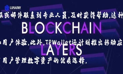 思考且的

  TPWallet：唯一收款地址的优势与使用技巧 / 

 guanjianci TPWallet, 收款地址, 数字货币, 钱包安全 /guanjianci 

介绍TPWallet的唯一收款地址
TPWallet是一个数字货币钱包，它的最大特点在于提供一个唯一的收款地址。这一设计理念不仅提升了用户的使用体验，还在安全性和管理上给用户带来了诸多便利。通过拥有唯一的收款地址，用户可以更轻松地管理和追踪他们的交易。此外，TPWallet的用户友好界面也使其在数字货币行业中脱颖而出。

为何选择TPWallet作为你的数字货币钱包
首先，TPWallet提供了的操作界面，适合初学者和专业用户。用户无需繁琐的步骤，就可以轻松管理自己的数字资产。其次，安全性方面，TPWallet使用先进的加密技术，确保用户的资产不被盗取。此外，唯一的收款地址可以最大限度地防止钓鱼攻击和其他网络风险，这提升了用户对平台的信任度。

TPWallet唯一收款地址的优势
TPWallet唯一收款地址的一个重要优势是简化了用户的资金管理。有了一个永久稳定的地址，用户无需频繁更改地址，这样不仅减少了出错的概率，也节省了时间。同时，所有发送到该地址的交易都可以快速追踪，利于进行资产审核和管理。

如何使用TPWallet进行收款
使用TPWallet进行收款非常简单。用户只需将唯一的收款地址分享给付款方，对方就可以将数字货币发送到该地址。TPWallet会自动记录所有进入该地址的交易，并提供实时的交易状态更新，方便用户随时查询。

TPWallet的安全性分析
在数字货币安全方面，TPWallet采取了一系列的保护措施。不仅提供了唯一的收款地址，TPWallet还加密用户的数据，使用多重认证机制以防止未授权访问。用户在使用TPWallet时，应该定期更新密码，并开启额外的安全措施，如双重认证，以进一步保护自己的资产。

总结：选择TPWallet的理由
总的来说，TPWallet凭借其唯一的收款地址、用户友好的界面和高安全性能，成为了数字货币用户的热门选择。无论是新手还是资深用户，都能在TPWallet找到适合自己的功能，轻松管理数字资产。

相关问题1：TPWallet支不支持多种数字货币？
TPWallet不仅支持主流的比特币和以太坊，还支持多种其他数字货币，使得用户可以通过一个平台管理多种资产。这种多样化的支持为用户提供了更灵活的投资选择。用户在选择使用TPWallet进行交易时，可以根据市场行情进行资产配置，降低投资风险。

相关问题2：TPWallet的手续费是多少？
TPWallet的手续费相对比较低，尤其适合频繁交易的用户。一般来说，手续费会根据网络状况和交易金额有所变化。具体费率可以在平台上找到，且用户在确认交易时会清楚看到手续费的说明。透明的费用结构大大提升了用户的信任感。

相关问题3：如何确保TPWallet的安全性？
TPWallet努力为用户提供安全的环境，用户可以遵循一些最佳实践来增强钱包的安全性。首先，确保使用复杂的密码，并定期更换。此外，启用双重认证是一种有效的方式来保护账户安全。同时，避免在公共Wi-Fi网络下进行敏感操作，以防止被黑客攻击。

相关问题4：TPWallet与其他数字货币钱包的比较
与其他钱包相比，TPWallet独特的收款地址设计以及用户友好的界面，使其在市场中具有竞争力。其他一些钱包可能会提供更丰富的功能，但常常比TPWallet复杂，不便于新手使用。TPWallet对于用户而言，提供了一个简单、明了的选择，是许多用户的首选。

相关问题5：TPWallet的客户支持如何？
TPWallet拥有专业的客户支持团队，为用户提供7*24小时的在线支持。无论用户在使用过程中遇到什么问题，都可以通过在线客服或邮件联系到专业人员，及时获得帮助。这种高效的支持制度提升了用户的体验和满意度，让用户在使用TPWallet时更加安心。

相关问题6：TPWallet未来的发展方向是什么？
TPWallet未来计划将不断更新和其功能，以适应快速发展的数字货币市场。预计将增加更多的数字货币支持，同时提升安全性能和用户体验。此外，TPWallet还计划推出移动应用，方便用户随时随地进行交易和管理资产。这些创新将有助于TPWallet在竞争中保持领先地位。

通过以上详细介绍和问题解答，我们可以看到TPWallet作为一个数字货币钱包，其独特的收款地址设计和高安全性能，使其成为了用户管理数字资产的优质选择。