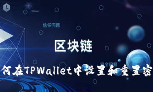 如何在TPWallet中设置和重置密码